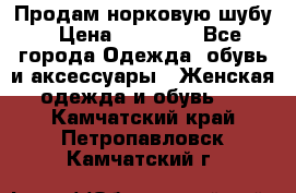 Продам норковую шубу › Цена ­ 38 000 - Все города Одежда, обувь и аксессуары » Женская одежда и обувь   . Камчатский край,Петропавловск-Камчатский г.